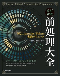 前処理大全 SQL/pandas/Polars実践テクニック/本橋智光/橋本秀太郎