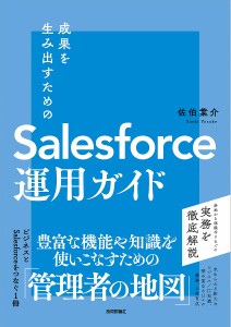 成果を生み出すためのSalesforce運用ガイド/佐伯葉介