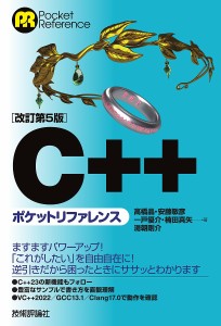 C++ポケットリファレンス/高橋晶