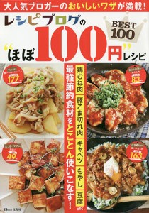 レシピブログの“ほぼ100円”レシピBEST100