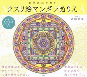 自律神経が整う!クスリ絵マンダラぬりえ/丸山修寛