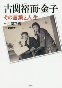 古関裕而・金子 その言葉と人生/菊地秀一/古関正裕