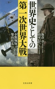 世界史としての第一次世界大戦/飯倉章/山室信一/小野塚知二