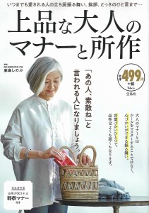 上品な大人のマナーと所作/鹿島しのぶ