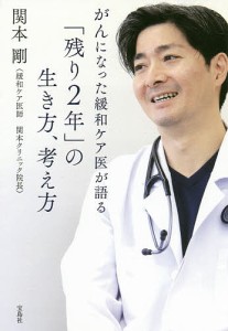 がんになった緩和ケア医が語る「残り2年」の生き方、考え方/関本剛