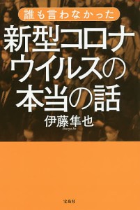 誰も言わなかった新型コロナウイルスの本当の話/伊藤隼也