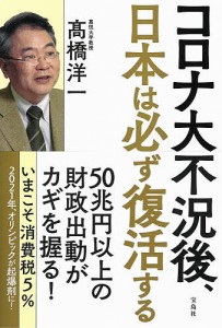 コロナ大不況後、日本は必ず復活する/高橋洋一