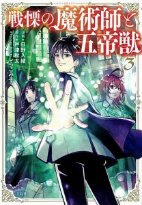 戦慄の魔術師と五帝獣 3/日野入緒/戸津秋太