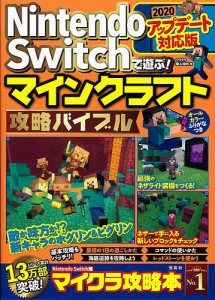 Nintendo Switchで遊ぶ!マインクラフト攻略バイブル 2020アップデート対応版/マイクラ職人組合