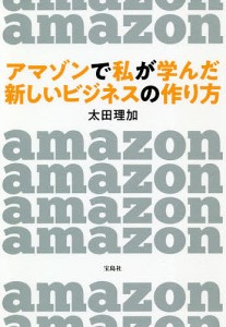 アマゾンで私が学んだ新しいビジネスの作り方/太田理加