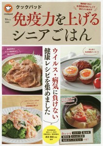 クックパッド免疫力を上げるシニアごはん 毎日食べたい全88品のおいしくて体にいいおかず/成田美紀