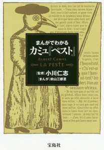 まんがでわかるカミュ『ペスト』/小川仁志/前山三都里