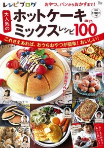 レシピブログ大人気のホットケーキミックスレシピBEST100