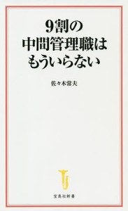 9割の中間管理職はもういらない/佐々木常夫