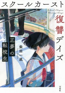 スクールカースト復讐デイズ 正夢の転校生/柴田一成