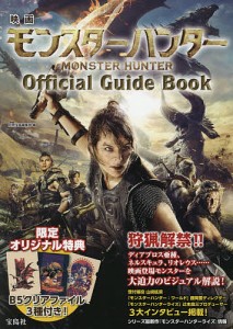 映画モンスターハンターOfficial Guide Book/別冊宝島編集部