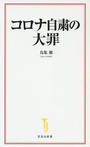 コロナ自粛の大罪/鳥集徹