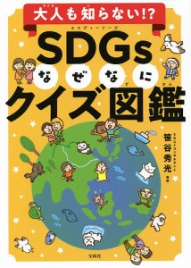 大人も知らない!?SDGsなぜなにクイズ図鑑/笹谷秀光