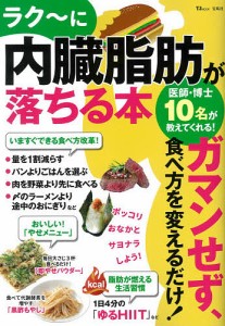 ラク〜に内臓脂肪が落ちる本 ガマンせず、食べ方を変えるだけ!