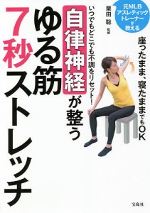 いつでもどこでも不調をリセット!自律神経が整うゆる筋7秒ストレッチ 元MLBアスレティックトレーナーが教える/栗田聡