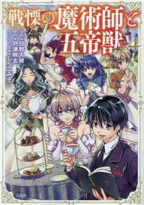 戦慄の魔術師と五帝獣 4/日野入緒/戸津秋太