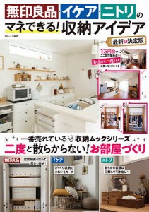 無印良品・イケア・ニトリのマネできる!収納アイデア