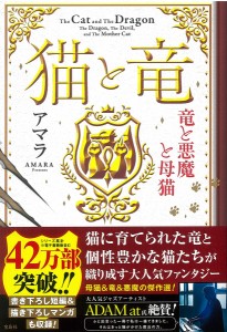 猫と竜竜と悪魔と母猫/アマラ