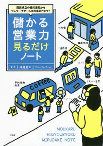 儲かる営業力見るだけノート 商談成立の絶対法則からテレワークセールスの進め方まで!/佐藤昌弘