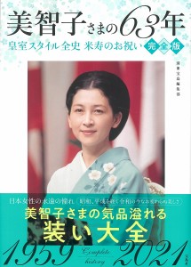 美智子さまの63年 皇室スタイル全史米寿のお祝い 完全版/別冊宝島編集部