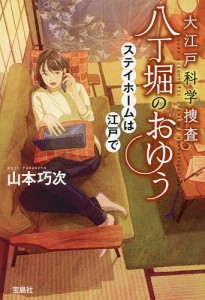 大江戸科学捜査八丁堀のおゆう 〔8〕/山本巧次