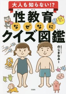 大人も知らない!?性教育なぜなにクイズ図鑑/のじまなみ