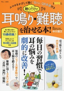 聴くだけで耳鳴り・難聴を治せる本! スマホをかざして聴く「耳トレ」QR音源付き/中川雅文