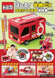 トミカはしる!収納BOX 消防車BOOK