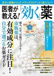 医者が教える!「効く」薬 成分を見極めれば、ドラッグストアでもう迷わない!