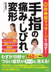 10秒神経マッサージで治す!手指の痛み・しびれ・変形/富永喜代