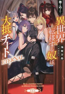 巻き込まれて異世界転移する奴は、大抵チート ETERNAL/海東方舟