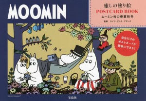 MOOMIN癒しの塗り絵POSTCARD BOOK ムーミン谷の春夏秋冬 自分だけのポストカードが簡単にできる!