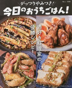 がっつりやみつき!今日のおうちごはん! 酒好き料理家の優勝レシピ!/今日のおうちごはん！