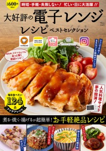 大好評の電子レンジレシピベストセレクション 人気料理サイト夢の競演!