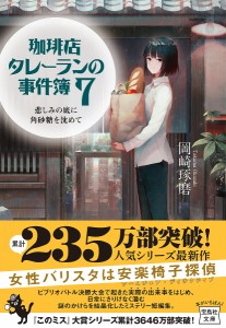 珈琲店タレーランの事件簿　７/岡崎琢磨