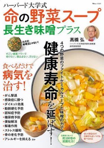 ハーバード大学式命の野菜スープ長生き味噌プラス/高橋弘