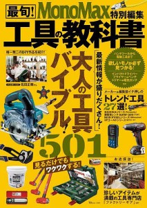 最旬!工具の教科書 大人の工具バイブル!501