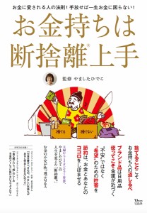 お金持ちは断捨離上手 お金に愛される人の法則!手放せば一生お金に困らない!/やましたひでこ