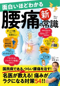 面白いほどわかる腰痛の新常識/吉原潔