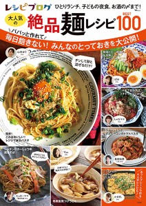 レシピブログ大人気の絶品麺レシピBEST100