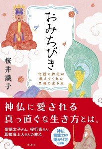 おみちびき 伝説の神仏が教えてくれた至福の生き方/桜井識子