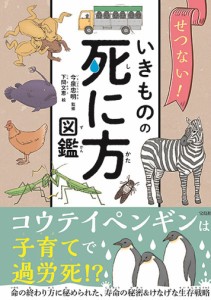 せつない!いきものの死に方図鑑/今泉忠明/下間文恵