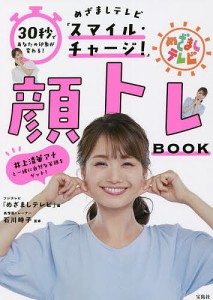 30秒であなたの印象が変わる!めざましテレビ「スマイル・チャージ!」顔トレBOOK/フジテレビ「めざましテレビ」/石川時子