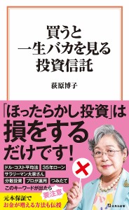 買うと一生バカを見る投資信託/荻原博子