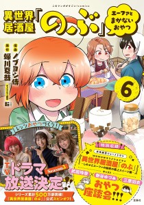 異世界居酒屋「のぶ」エーファとまかないおやつ 6/ノブヨシ侍/蝉川夏哉